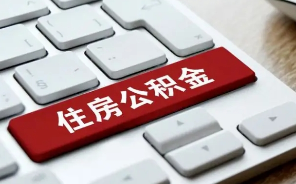 公积金都需要什么手续-河源公积金代办平台